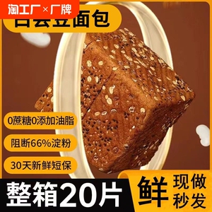 白芸豆面包早餐整箱高膳食纤维黑全麦0零食品吐司食材代餐粗粮