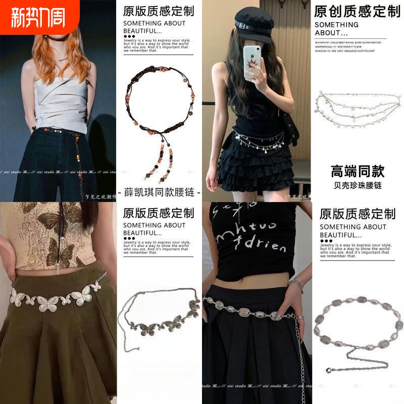 薛凯琪同款波西米亚串珠腰链腰带女款编绳腰部配饰贝壳蝴蝶毛衣链