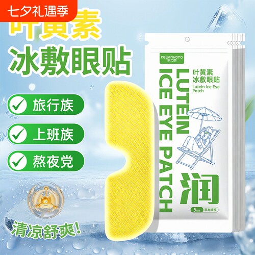 叶黄素冰敷眼罩眼贴冷敷遮光冰感冰凉眼罩学生缓解眼疲劳眼睛神器