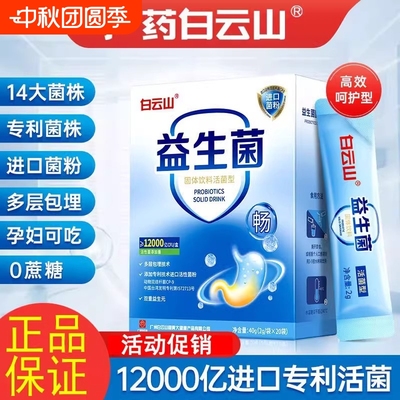 白云山益生菌大人儿童调理肠胃肠道非冻干粉正品官方旗舰店th健康