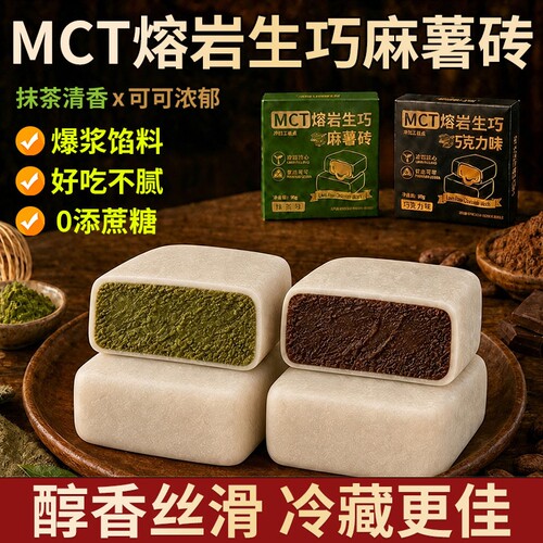 mct麻薯生巧熔岩砖巧克力味网红零食抹茶味甜品糕点心下午茶