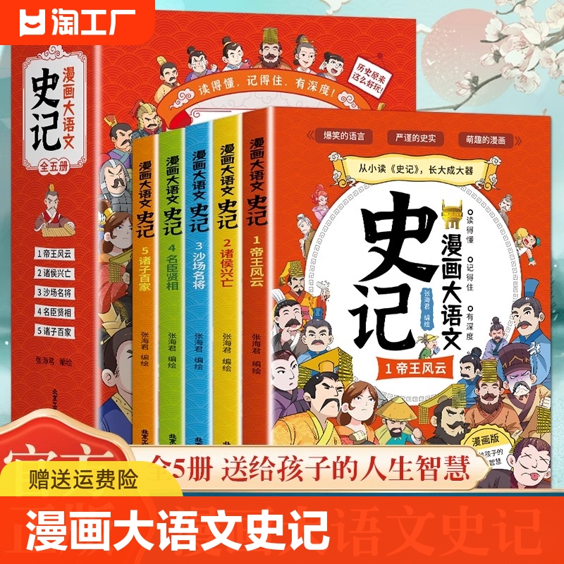 【全5册】漫画大语文史记书从小读史记大成大器6-12岁儿童小学生青少年版少儿文学帝王自传记国学寓言历史故事课外阅读大语文书籍