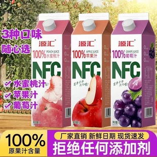 源汇NFC100%果汁年货水蜜桃汁葡萄汁桃汁苹果汁饮料1L*2瓶浓缩