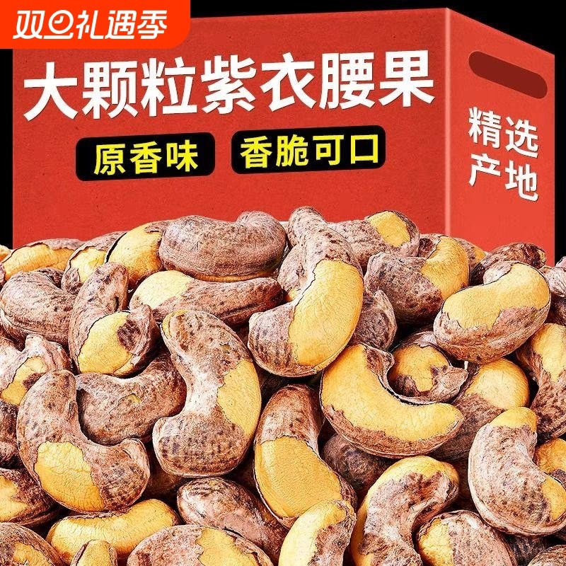 带皮腰果新货紫衣腰果盐焗味年货坚果休闲零食批发袋装500g健康