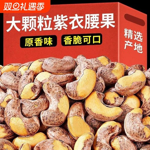 带皮腰果新货紫衣腰果盐焗味年货坚果休闲零食批发袋装500g健康