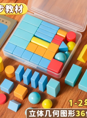 小学一年级数学图形教具全套立体正方体几何体模型圆柱圆锥长方体图形学具数学教材认识正方体积木学具盒学生