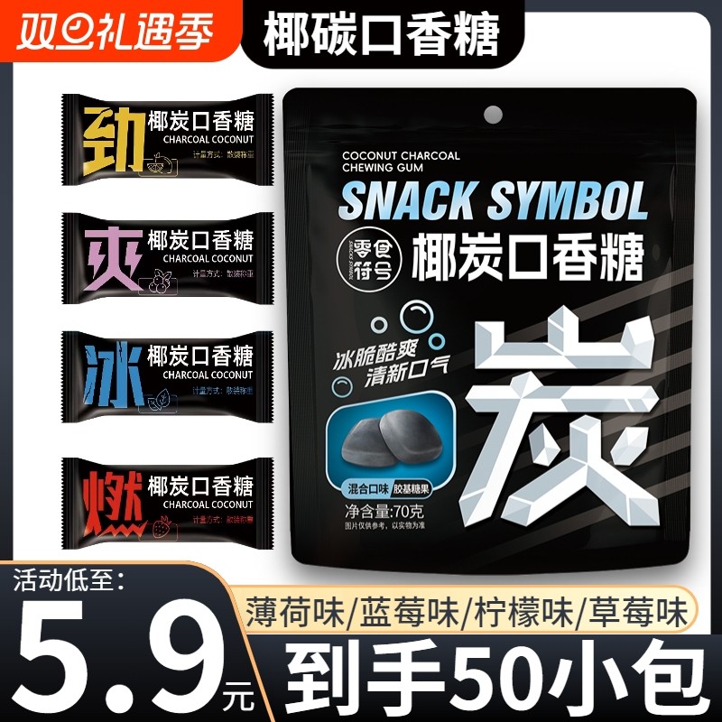 【5.9元/50包】椰炭口香糖维C清新口气糖果木糖醇薄荷糖网红零