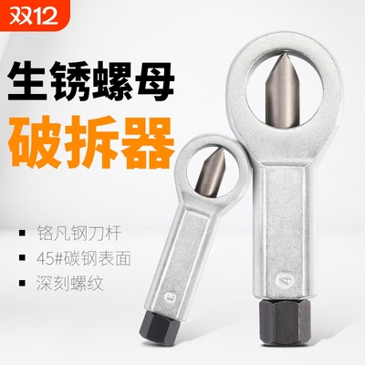 螺母拆卸器 器帽快速破拆坏切割工具拆螺丝神器 生锈分离螺帽破切