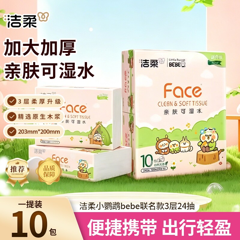 洁柔Face抽纸小鹦鹉联名3层24抽10包装方巾纸小包便携装