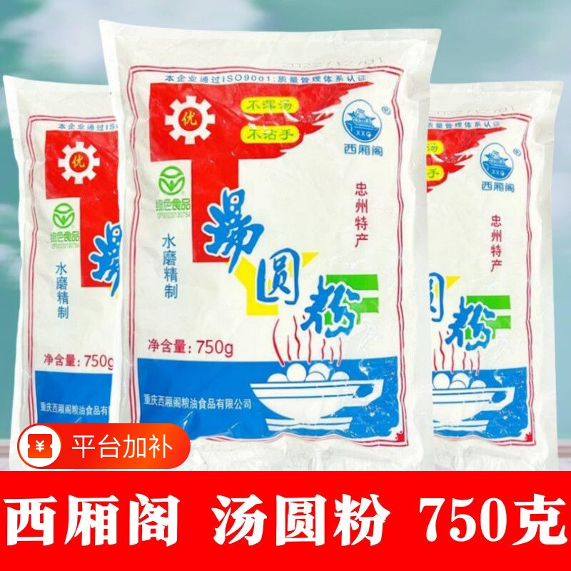 西厢阁忠州汤圆粉750g水磨糯米粉元宵糍粑重庆老字号正宗原料烘焙