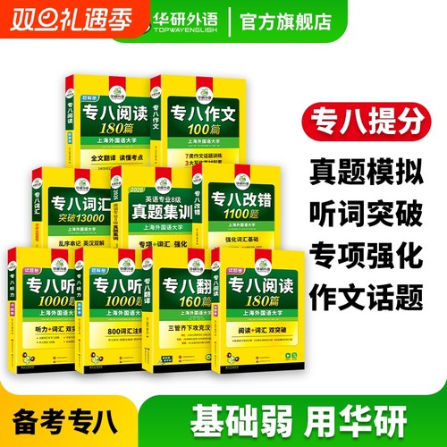 华研外语专八真题集训专项套装