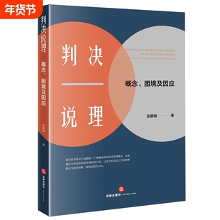 判决说理:概念、困境及因应审判法律文书研究中国法学综合张娜瑞 新华书店正版书籍