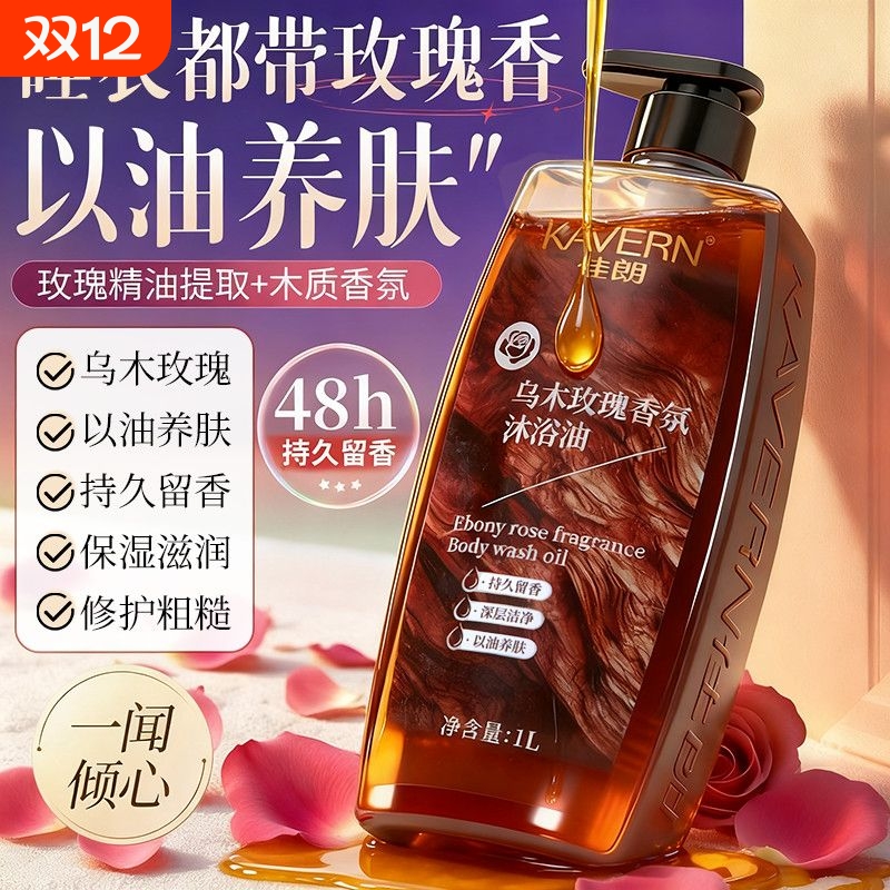 【热销100万】留香嫩肤沐浴油第1