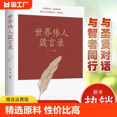 正版速发世界伟人箴言录与圣贤对话与智者同行传世励志经典世界伟人箴言录励志书籍