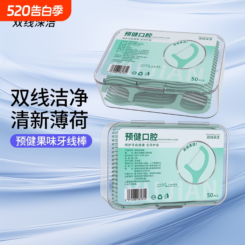 预健剔牙线双线牙线薄荷超细家庭装一次性牙签线棒口腔牙缝牙齿