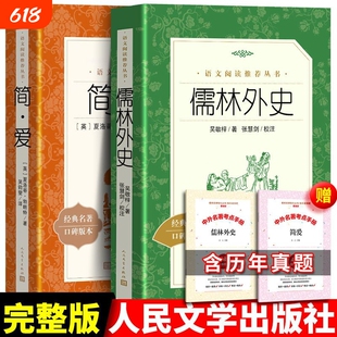 儒林外史清吴敬梓简爱经典名著口碑版本九年级下语文阅读书籍人民文学出版社小说完整版书目全本