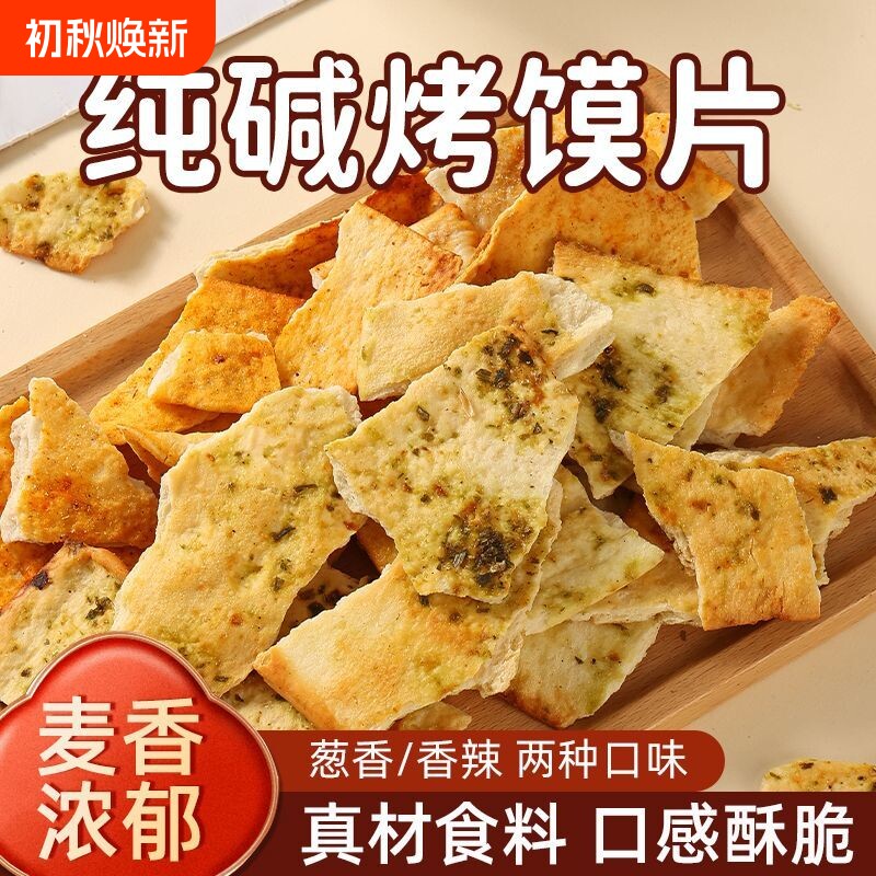 纯碱烤馍片山西特产馍片休闲零食早餐小吃碱水馍丁吕梁馒头片好吃