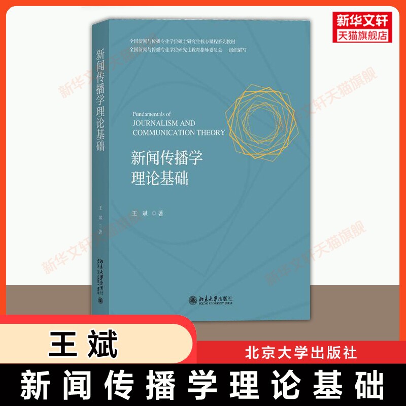 【官方正版】新闻传播学理论基础 王斌 北京大学出版社 9787301353509 新闻传播理论原理教材教程传媒社会关系舆论媒体融合