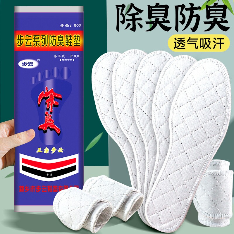 步云第三代药物除臭防臭鞋垫男女款透气吸汗正品药物留香臭脚专用