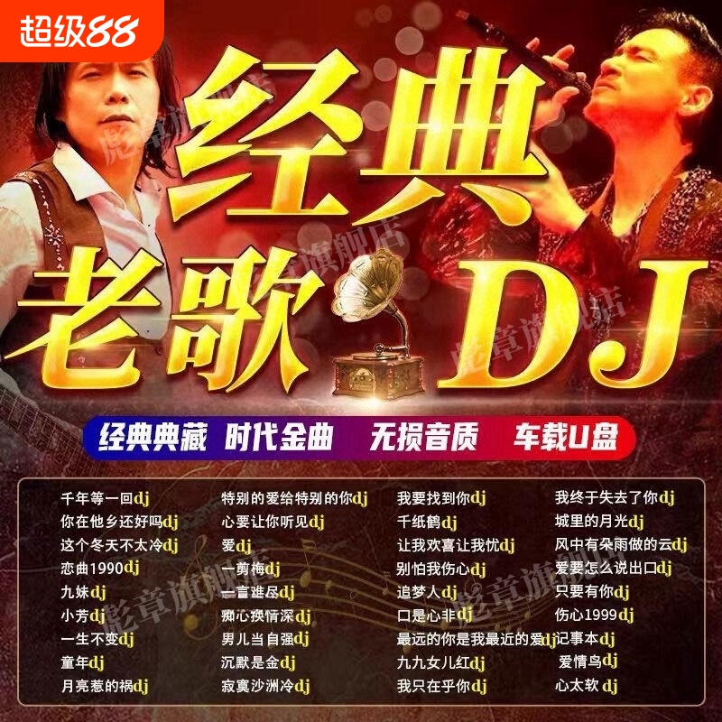 经典老歌dj歌曲车载U盘