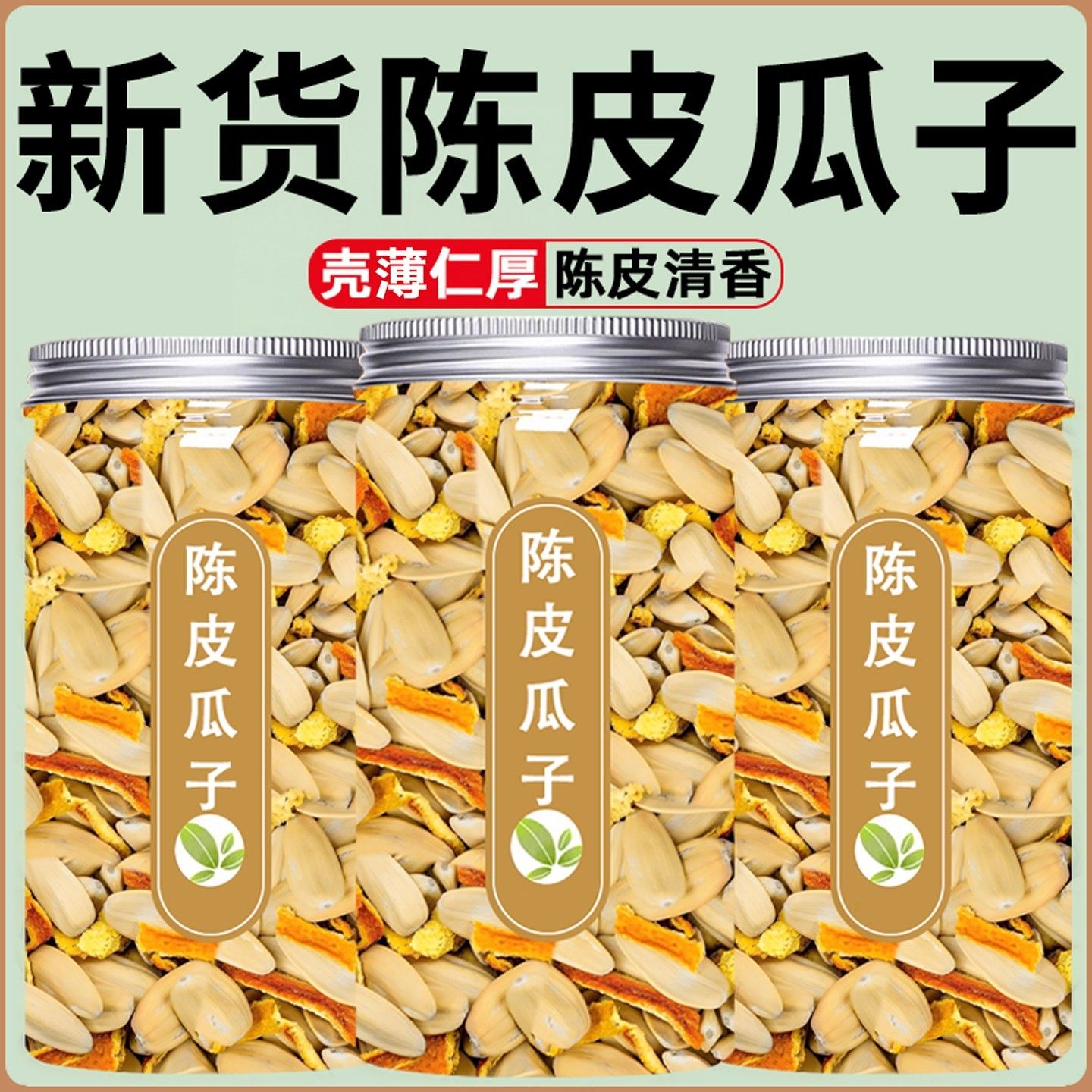 陈皮味瓜子新货古法脱皮大颗粒打手葵花籽炒货休闲零食小吃多规格,零食/坚果/特产,瓜子,淘宝优惠券,粉丝福利购,淘宝优惠卷