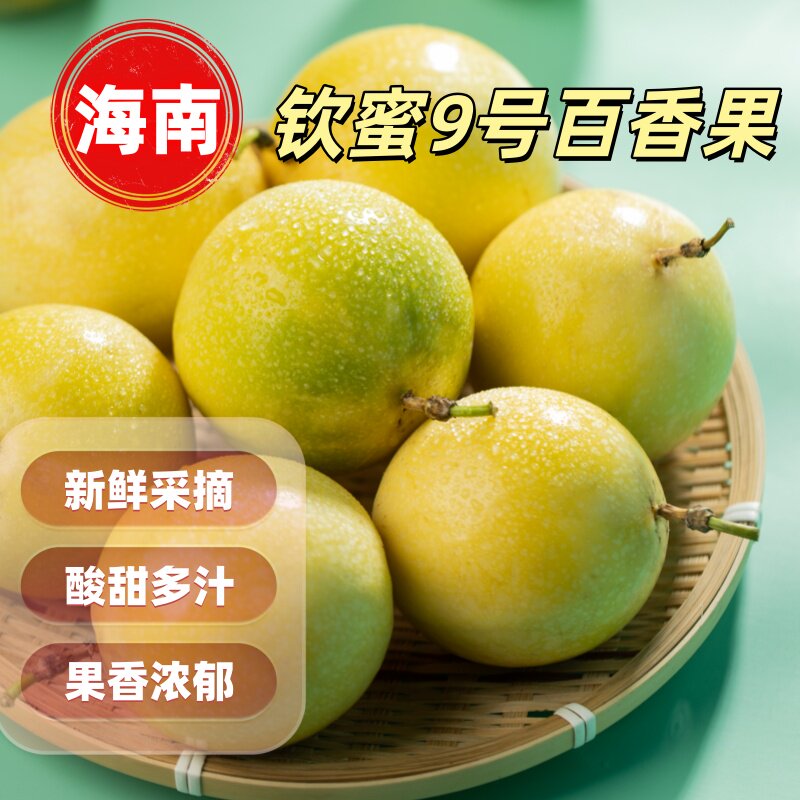 现摘海南钦密9号黄金百香果纯甜无酸1斤装白香果新鲜当季孕妇水果
