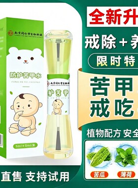 【妈妈推荐】苦甲水戒吃手神器