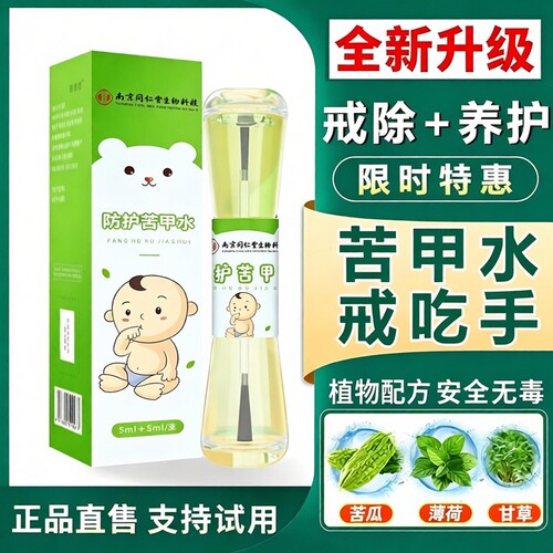 【妈妈推荐】苦甲水戒吃手神器