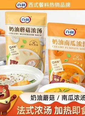 百利西式奶油蘑菇汤南瓜汤200g加热即食代餐辅餐速食汤包浓汤家用