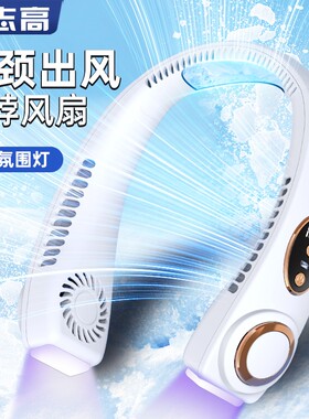 志高挂脖风扇多彩氛围灯充电款