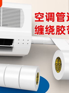 空调管道防晒胶带太阳能保温管排水管保护防老化防雨冷缠绕包扎带户外防水室外防晒胶布高粘度防风化白色胶带