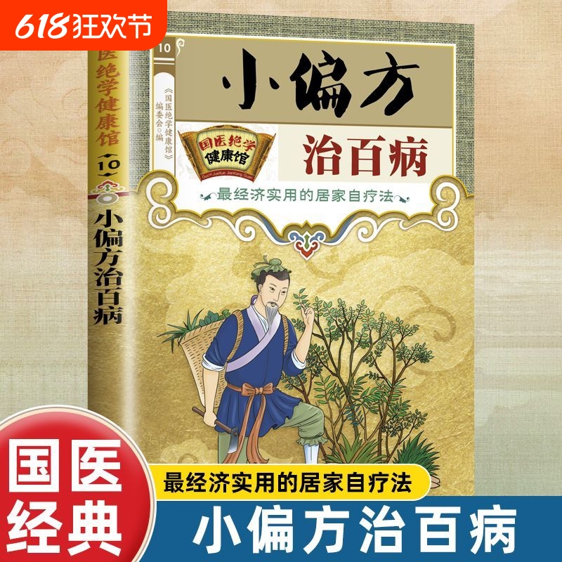 小偏方中医民间验方土方密方实用小方子家庭食疗祛病书养生书健康祖传秘方奇效中华大全内经疑难老年人按摩杂症穴位疾病高血压常识