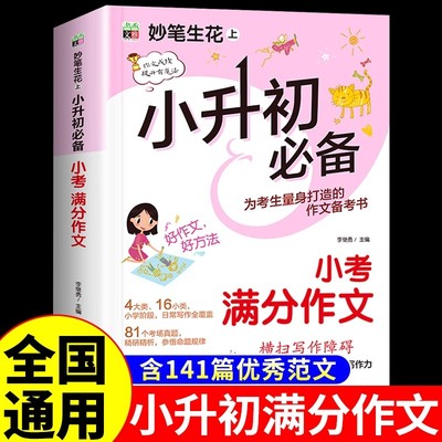 2026小升初满分作文配套人教版五六年级作文书大全小学语文专项训练2025官方正版押题全国优秀作文精选总复习必刷题一本全备考必K