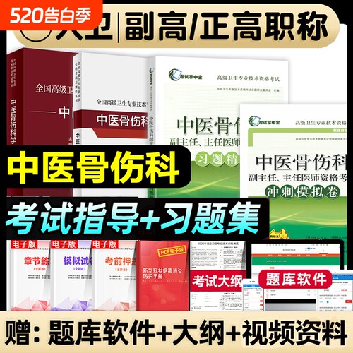 人卫版2026年中医骨伤科学副主任医师考试教材指导书正高副高职称高级卫生专业技术骨科学资格考试习题集模拟试卷视频题库实用医学