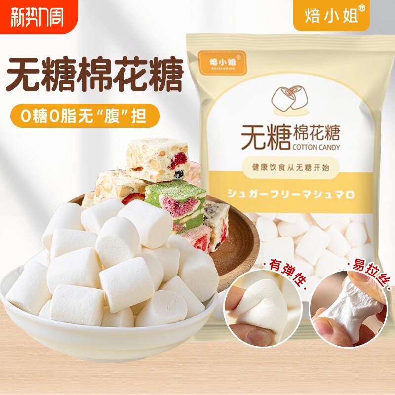 焙小姐无糖棉花糖500g装烘焙雪花酥原材料自制diy牛轧糖奶枣奶