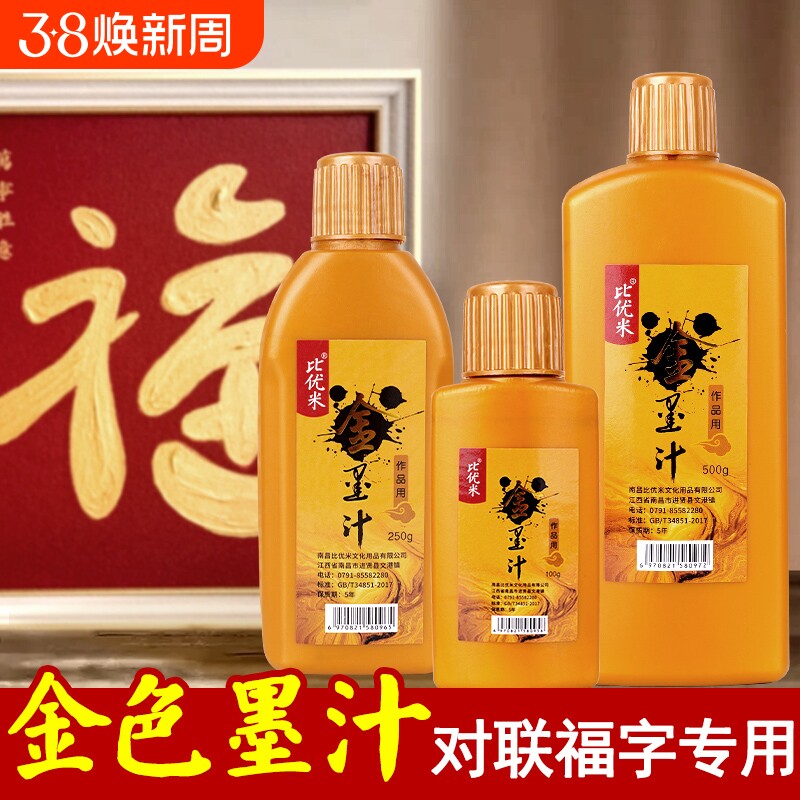金色墨汁对联春联用毛笔墨水学生写对联纸书法专用快干朱砂墨液国画瓶