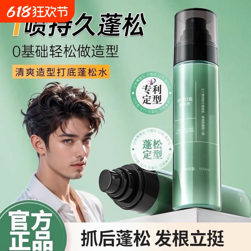 蓬松水头发喷雾控油发型蓬松自然高颅顶造型发胶打底蓬蓬水男士