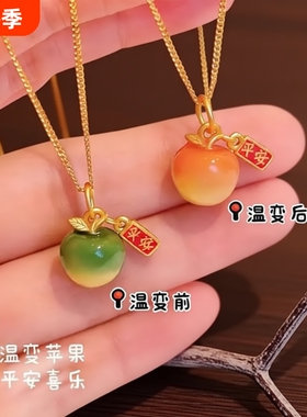 感温变色项链苹果平安果吊坠高级感送妈妈礼物毛衣链金色朋友