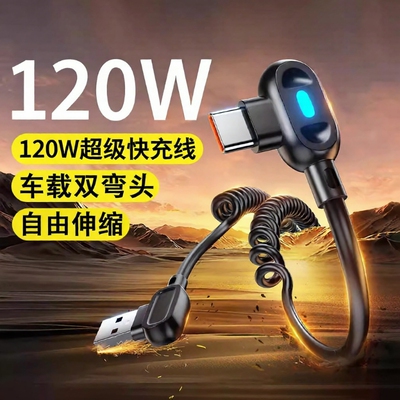 驯龙师双弯头伸缩120W超级快充6A数据线弹簧车载typec充电线适用华为/荣耀手机安卓USB-Typec器线carplay摩托
