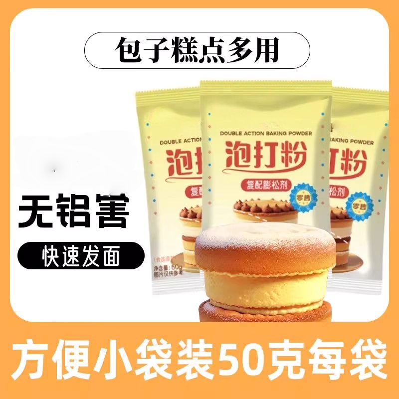 双效泡打粉老款包子馒头花卷等面点复配蓬松剂酵母双11小袋