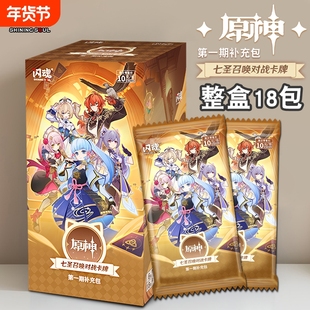 闪魂原神卡片整盒七圣召唤第一期补充包对战卡牌桌游周边盲盒正版