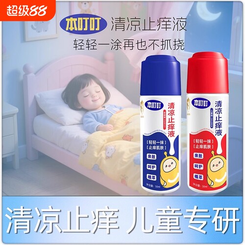 本叮叮清凉止痒液亲肤舒爽蚊虫叮咬舒缓解痒儿童宝宝成人适用50ml