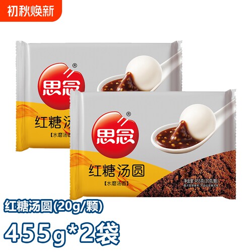 思念水磨汤圆红糖/黑芝麻汤圆455g（20g/颗）速冻早餐方便速食