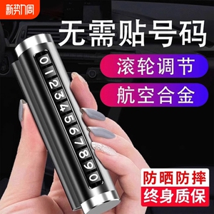 车内停车牌挪车牌高级无需贴号创意电话牌车载滚轮调节临时号码牌