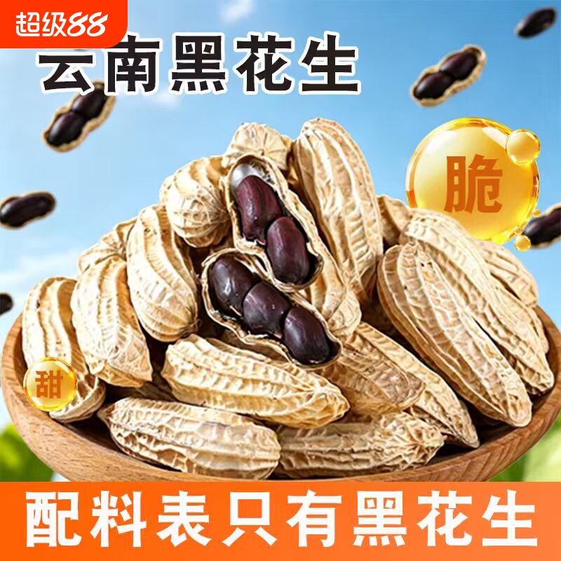 云南特产富硒带壳原味黑花生种子图片