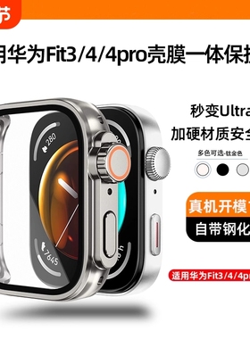 适用华为fit4保护壳fit4pro防摔保护手表壳膜一体fit3智能运动手表全包新款秒变ultra12保护贴膜金属镂空黑色