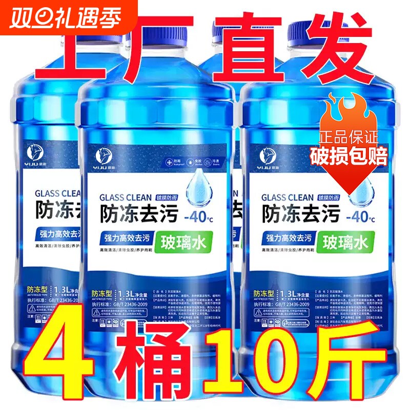 冬季防冻汽车玻璃水|千人回购