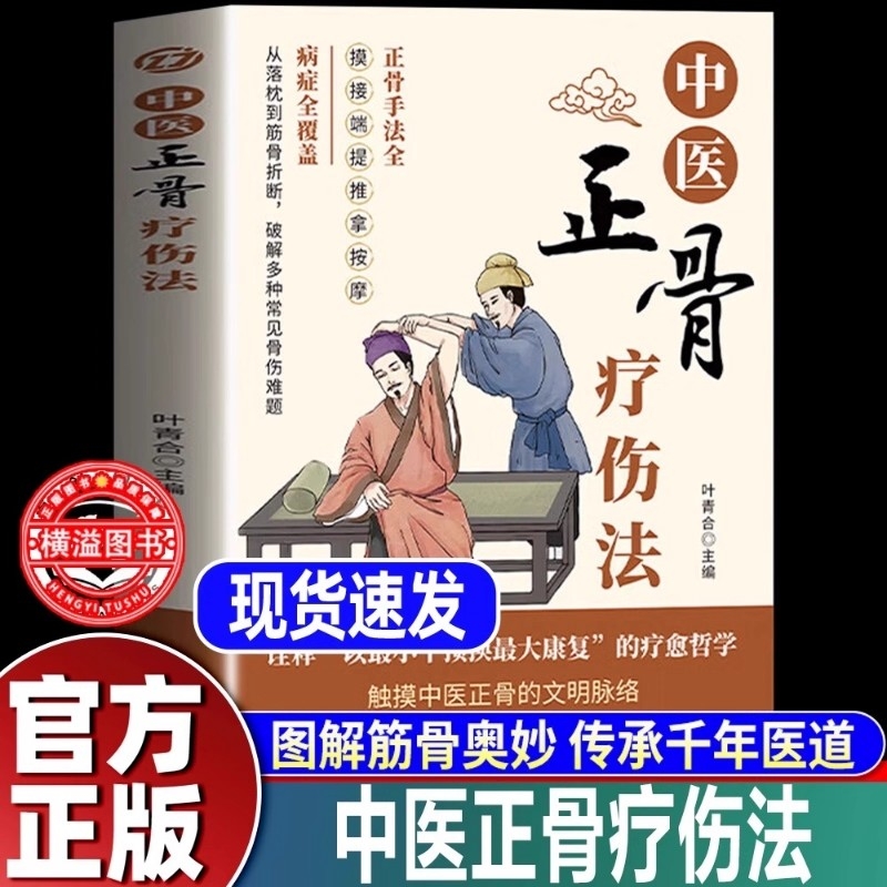 中医正骨疗伤法正版书籍 图解筋骨传承千年医道 摸接端提推拿按摩正骨手法中医骨科知识大全 触摸中医正骨的文明脉络养生著作