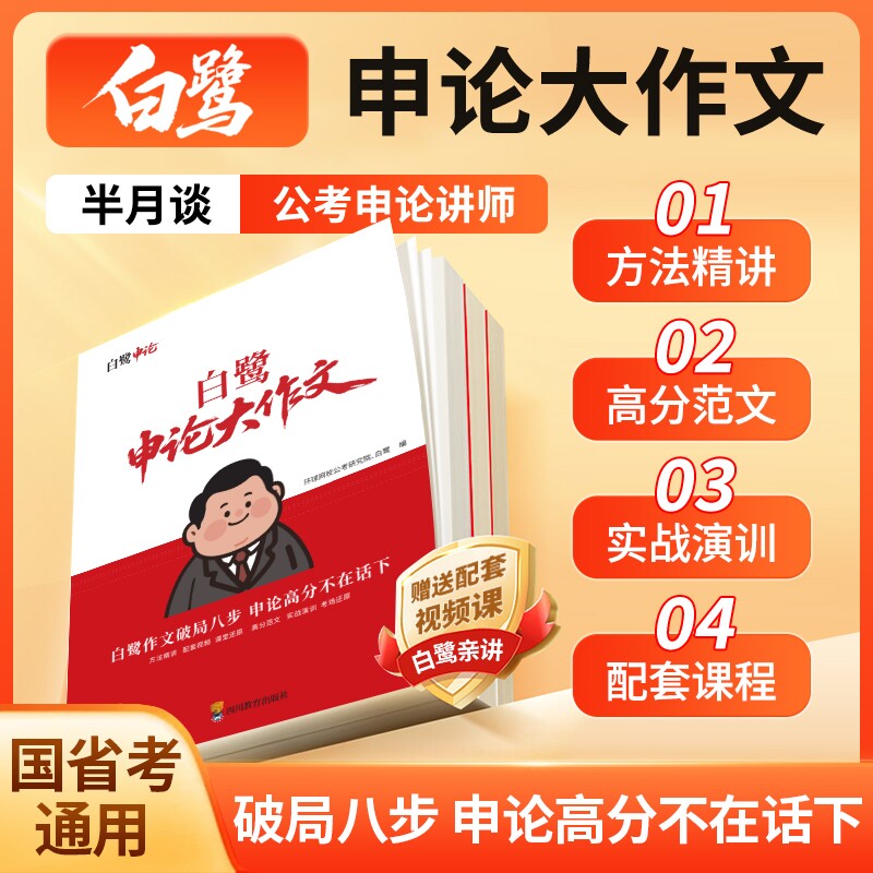 半月谈公考白鹭申论大作文考公资料行测和申论教材2027公务员考试人民时评国考资料事业单位申论背诵素材半月谈申论全家桶图片