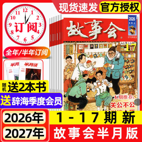 故事会杂志半月版2026年1-9月1-17期新【全年/半年订阅/2025年现货】春夏秋季增刊经典民间传奇中短篇文学校园小说期刊2024过刊